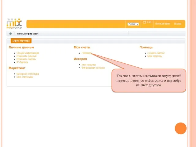 Так же в системе возможен внутренний перевод денег со счёта одного партнёра на счёт другого.