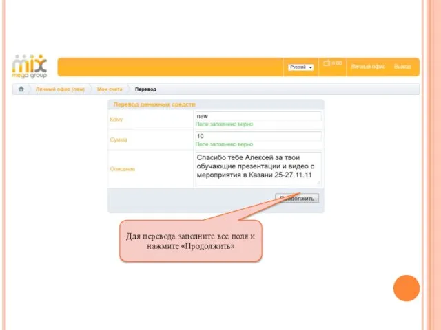 Для перевода заполните все поля и нажмите «Продолжить»