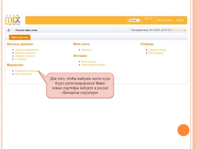 Для того, чтобы выбрать место куда будут регистрироваться Ваши новые партнёры войдите в раздел «Бинарная структура»