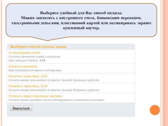 Выберите удобный для Вас способ оплаты. Можно заплатить с внутреннего счета, банковским