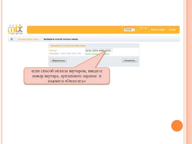 если способ оплаты ваучером, введите номер ваучера, купленного заранее и нажмите «Оплатить»