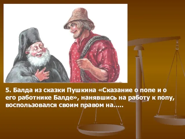 5. Балда из сказки Пушкина «Сказание о попе и о его работнике