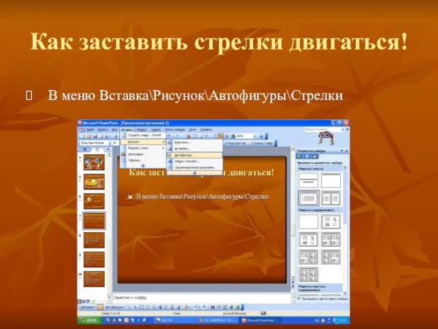 Как заставить стрелки двигаться! В меню Вставка\Рисунок\Автофигуры\Стрелки