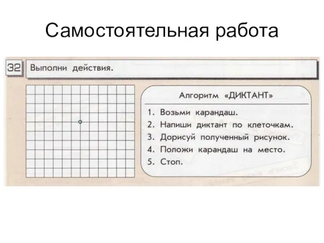 Самостоятельная работа