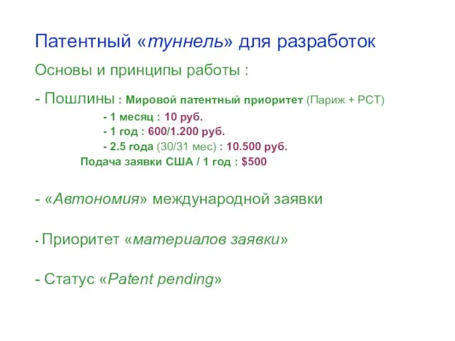 Патентный «туннель» для разработок Основы и принципы работы : - Пошлины :