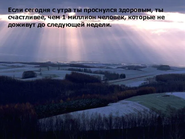 Если сегодня с утра ты проснулся здоровым, ты счастливее, чем 1 миллион