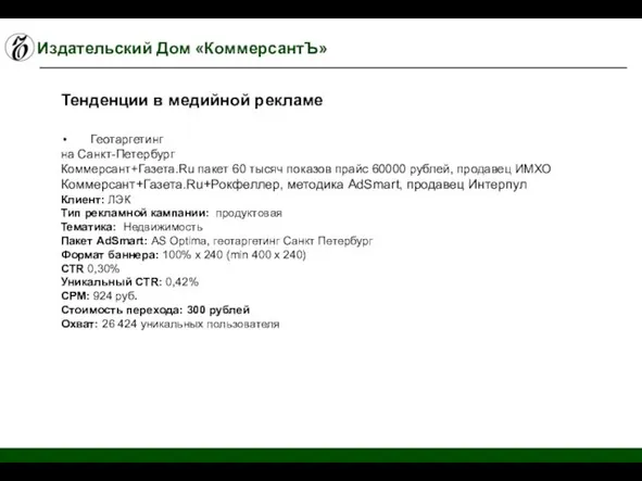 Издательский Дом «КоммерсантЪ» Геотаргетинг на Санкт-Петербург Коммерсант+Газета.Ru пакет 60 тысяч показов прайс