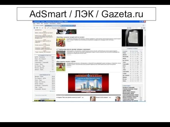 AdSmart / ЛЭК / Gazeta.ru