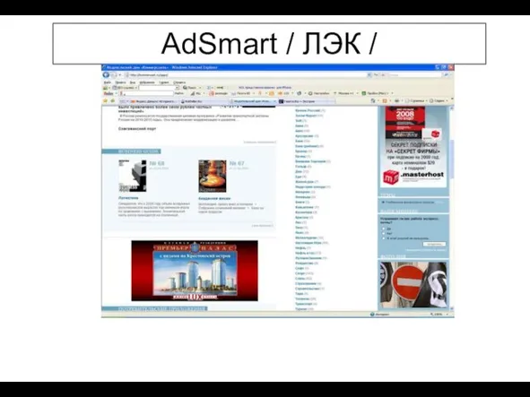 AdSmart / ЛЭК / Kommersant.ru