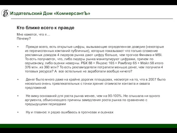 Издательский Дом «КоммерсантЪ» Мне кажется, что я… Почему? Прежде всего, есть открытые