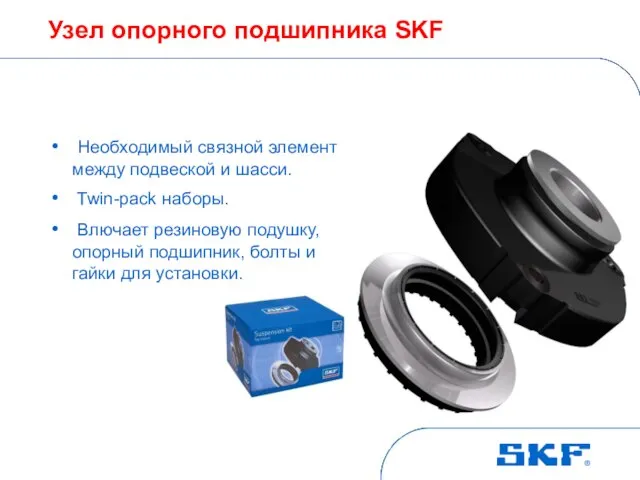 Узел опорного подшипника SKF Необходимый связной элемент между подвеской и шасси. Twin-pack
