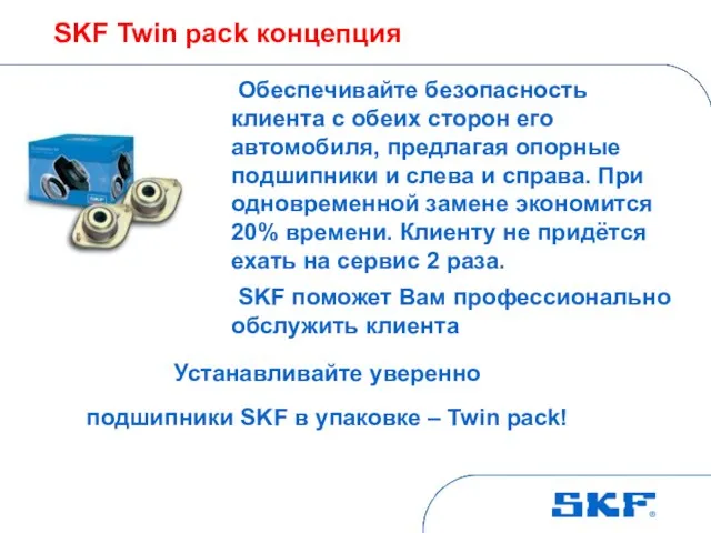SKF Twin pack концепция Обеспечивайте безопасность клиента с обеих сторон его автомобиля,