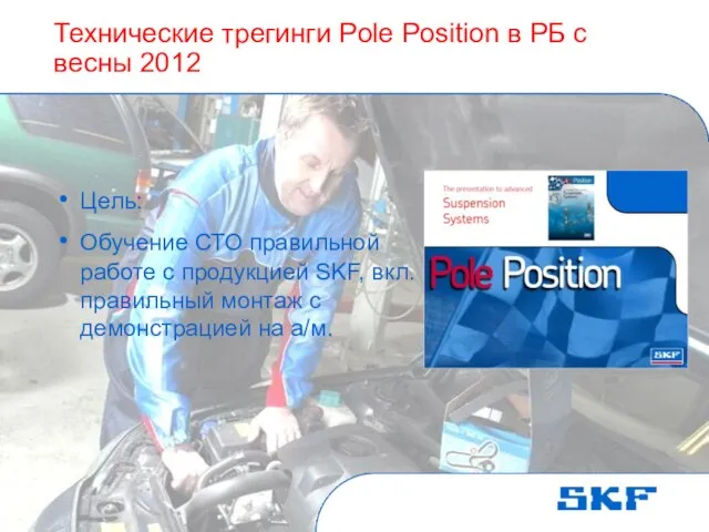 Технические трегинги Pole Position в РБ с весны 2012 Цель: Обучение СТО