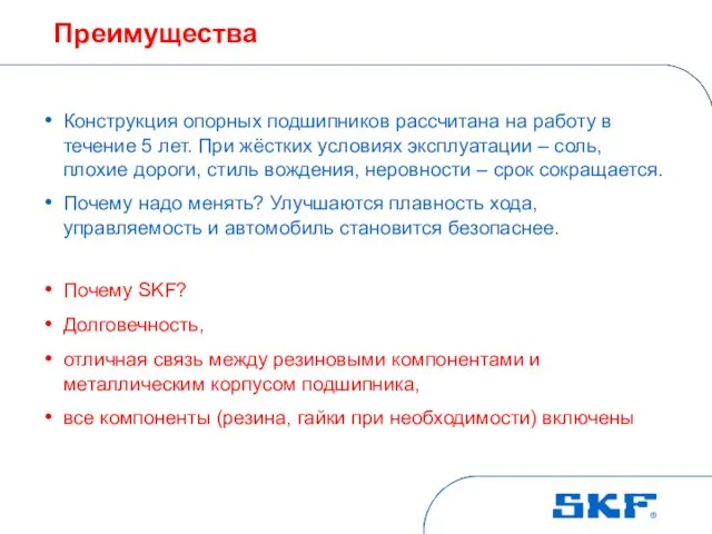 Преимущества Конструкция опорных подшипников рассчитана на работу в течение 5 лет. При