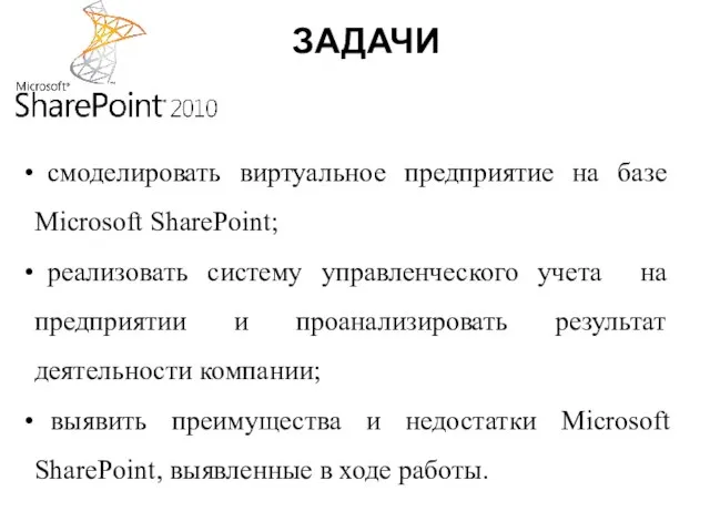 ЗАДАЧИ смоделировать виртуальное предприятие на базе Microsoft SharePoint; реализовать систему управленческого учета