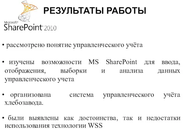 РЕЗУЛЬТАТЫ РАБОТЫ рассмотрено понятие управленческого учёта изучены возможности MS SharePoint для ввода,