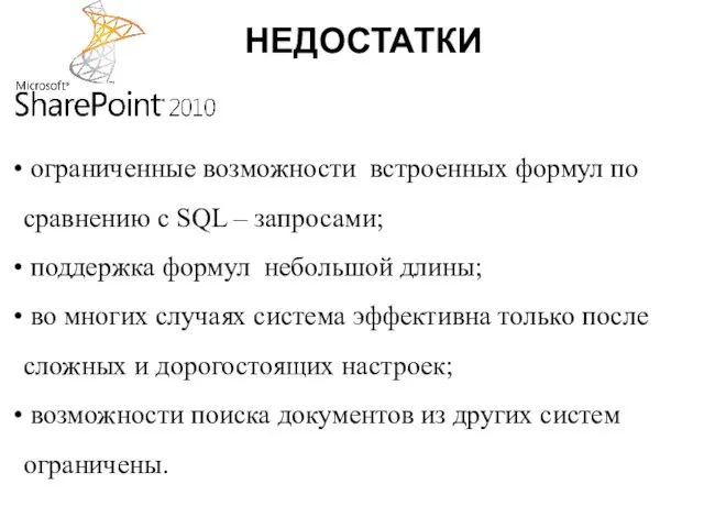 НЕДОСТАТКИ ограниченные возможности встроенных формул по сравнению с SQL – запросами; поддержка