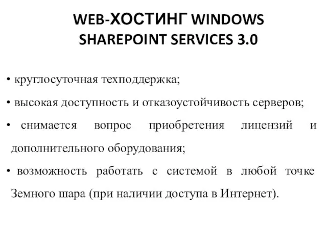 WEB-ХОСТИНГ WINDOWS SHAREPOINT SERVICES 3.0 круглосуточная техподдержка; высокая доступность и отказоустойчивость серверов;