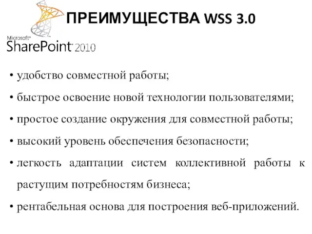 ПРЕИМУЩЕСТВА WSS 3.0 удобство совместной работы; быстрое освоение новой технологии пользователями; простое