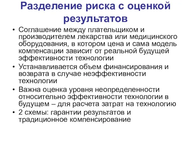 Разделение риска с оценкой результатов Соглашение между плательщиком и производителем лекарства или