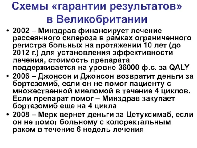 Схемы «гарантии результатов» в Великобритании 2002 – Минздрав финансирует лечение рассеянного склероза