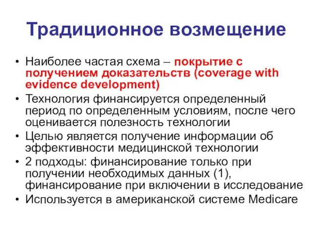 Традиционное возмещение Наиболее частая схема – покрытие с получением доказательств (coverage with