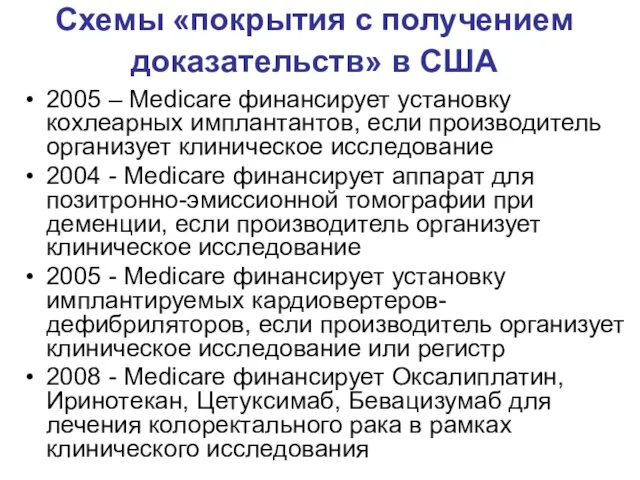 Схемы «покрытия с получением доказательств» в США 2005 – Medicare финансирует установку