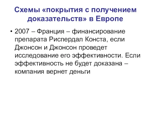 Схемы «покрытия с получением доказательств» в Европе 2007 – Франция – финансирование