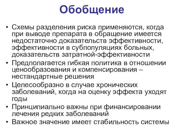 Обобщение Схемы разделения риска применяются, когда при выводе препарата в обращение имеется