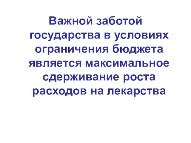 Важной заботой государства в условиях ограничения бюджета является максимальное сдерживание роста расходов на лекарства