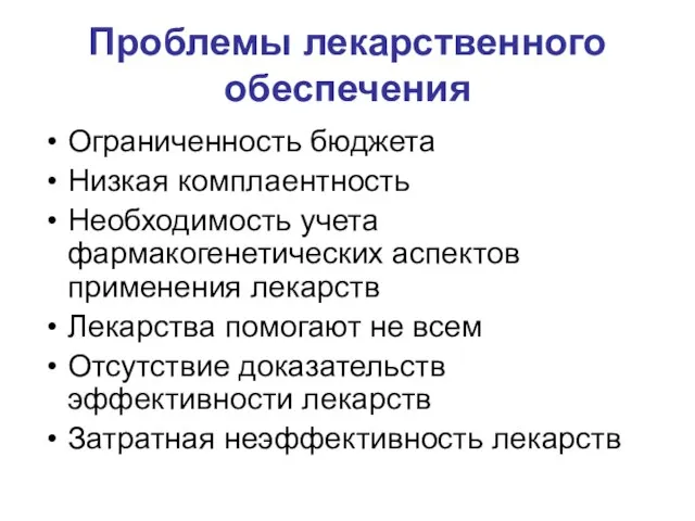 Проблемы лекарственного обеспечения Ограниченность бюджета Низкая комплаентность Необходимость учета фармакогенетических аспектов применения