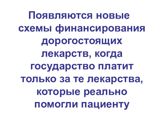 Появляются новые схемы финансирования дорогостоящих лекарств, когда государство платит только за те