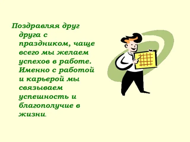 Поздравляя друг друга с праздником, чаще всего мы желаем успехов в работе.