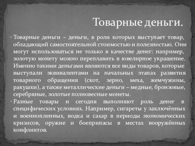 Товарные деньги – деньги, в роли которых выступает товар, обладающий самостоятельной стоимостью