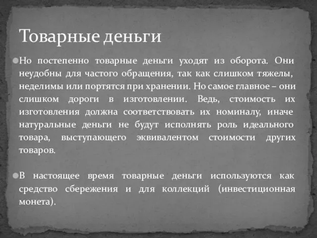 Но постепенно товарные деньги уходят из оборота. Они неудобны для частого обращения,