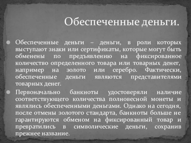 Обеспеченные деньги – деньги, в роли которых выступают знаки или сертификаты, которые