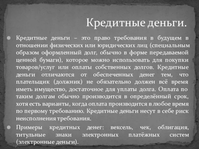 Кредитные деньги – это право требования в будущем в отношении физических или