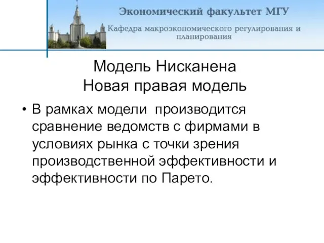 В рамках модели производится сравнение ведомств с фирмами в условиях рынка с