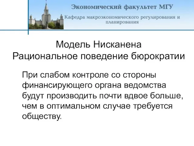 При слабом контроле со стороны финансирующего органа ведомства будут производить почти вдвое