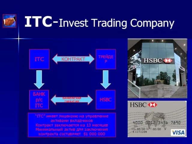 ITC-Invest Trading Company ITC ТРЕЙДЕР БАНК р/с ITC HSBC БАНКОВСКАЯ ГАРАНТИЯ КОНТРАКТ