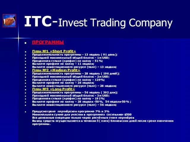 ITC-Invest Trading Company ПРОГРАММЫ План №1 «Short Profit» Продолжительность программы - 13