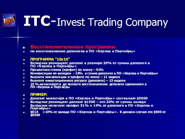 ITC-Invest Trading Company Восстановительные программы по восстановлению депозитов в ПО «Карлов и