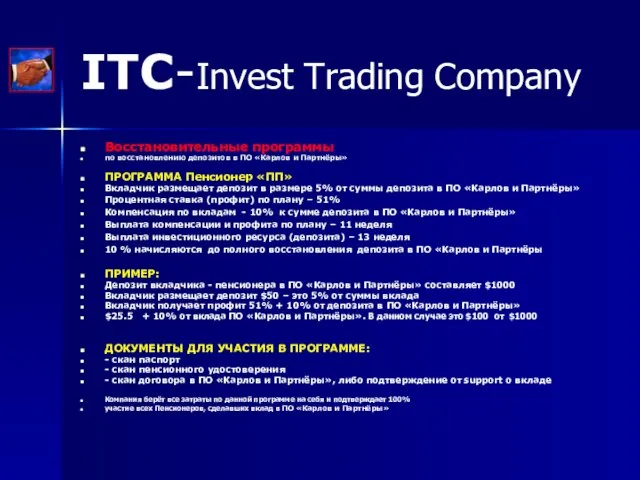 ITC-Invest Trading Company Восстановительные программы по восстановлению депозитов в ПО «Карлов и