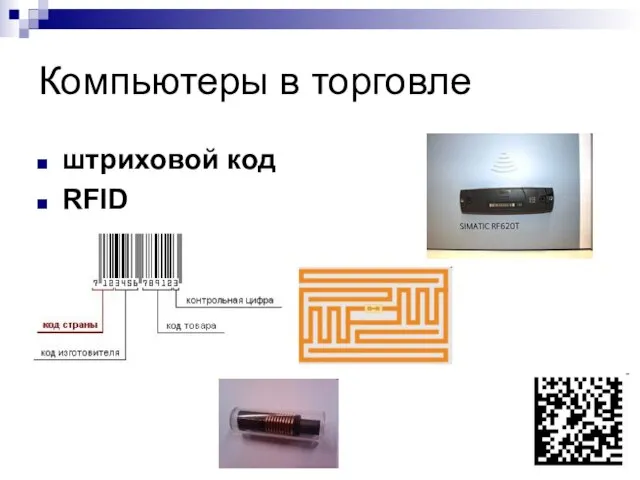 Компьютеры в торговле штриховой код RFID