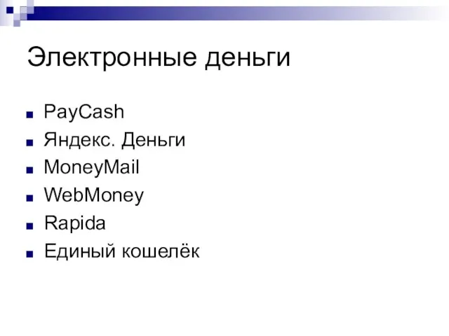 Электронные деньги PayCash Яндекс. Деньги MoneyMail WebMoney Rapida Единый кошелёк