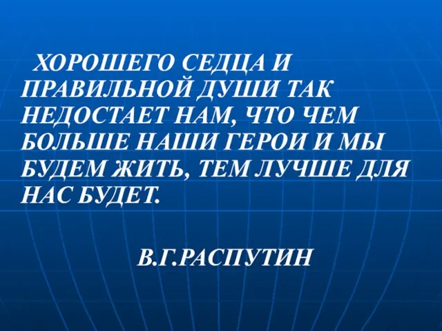 ХОРОШЕГО СЕДЦА И ПРАВИЛЬНОЙ ДУШИ ТАК НЕДОСТАЕТ НАМ, ЧТО ЧЕМ БОЛЬШЕ НАШИ