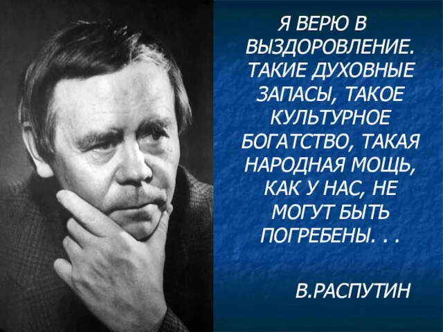 Я ВЕРЮ В ВЫЗДОРОВЛЕНИЕ. ТАКИЕ ДУХОВНЫЕ ЗАПАСЫ, ТАКОЕ КУЛЬТУРНОЕ БОГАТСТВО, ТАКАЯ НАРОДНАЯ