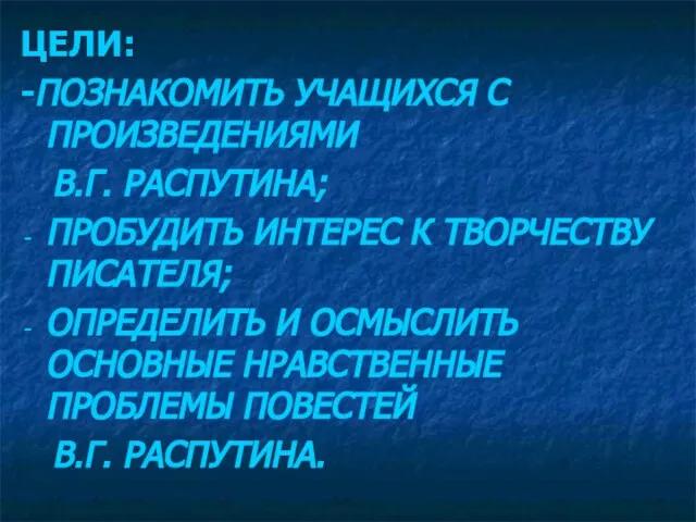 ЦЕЛИ: -ПОЗНАКОМИТЬ УЧАЩИХСЯ С ПРОИЗВЕДЕНИЯМИ В.Г. РАСПУТИНА; ПРОБУДИТЬ ИНТЕРЕС К ТВОРЧЕСТВУ ПИСАТЕЛЯ;