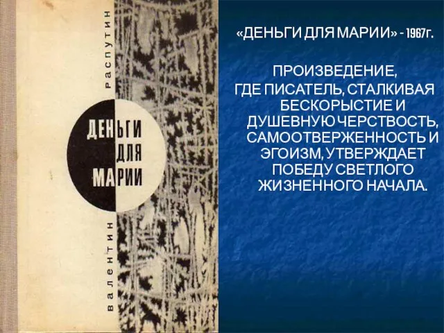 «ДЕНЬГИ ДЛЯ МАРИИ» - 1967г. ПРОИЗВЕДЕНИЕ, ГДЕ ПИСАТЕЛЬ, СТАЛКИВАЯ БЕСКОРЫСТИЕ И ДУШЕВНУЮ