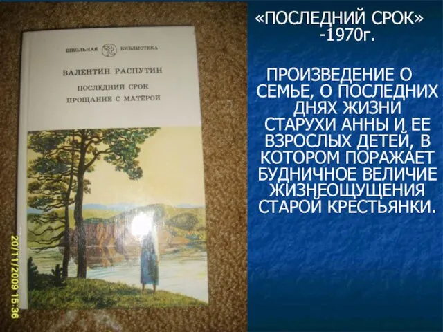 «ПОСЛЕДНИЙ СРОК»-1970г. ПРОИЗВЕДЕНИЕ О СЕМЬЕ, О ПОСЛЕДНИХ ДНЯХ ЖИЗНИ СТАРУХИ АННЫ И